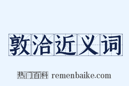 敦洽近义词是什么意思的图片